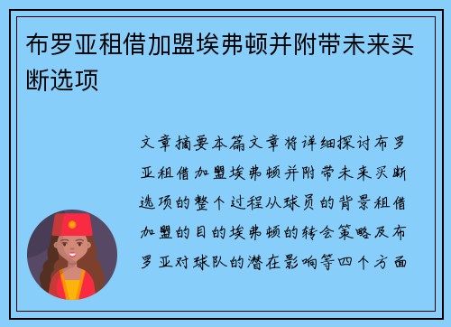 布罗亚租借加盟埃弗顿并附带未来买断选项 布罗亚租借加盟埃弗顿并附带未来买断选项