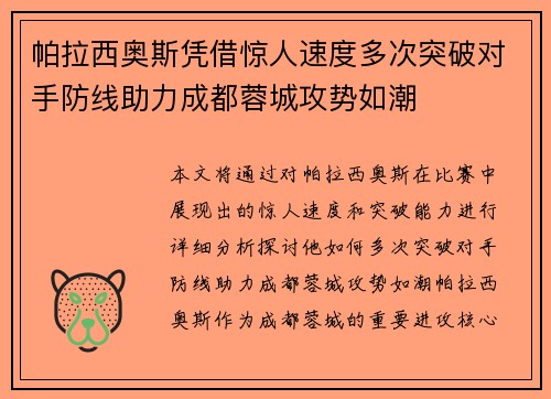 帕拉西奥斯凭借惊人速度多次突破对手防线助力成都蓉城攻势如潮 帕拉西奥斯凭借惊人速度多次突破对手防线助力成都蓉城攻势如潮