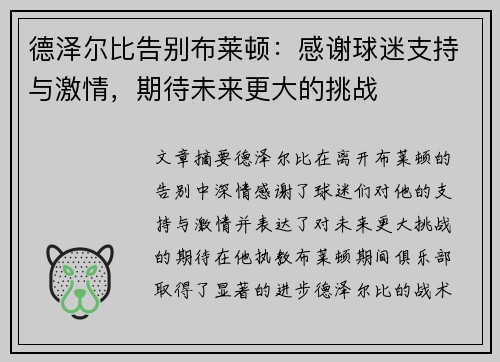 德泽尔比告别布莱顿:感谢球迷支持与激情,期待未来更大的挑战 德泽尔比告别布莱顿:感谢球迷支持与激情,期待未来更大的挑战