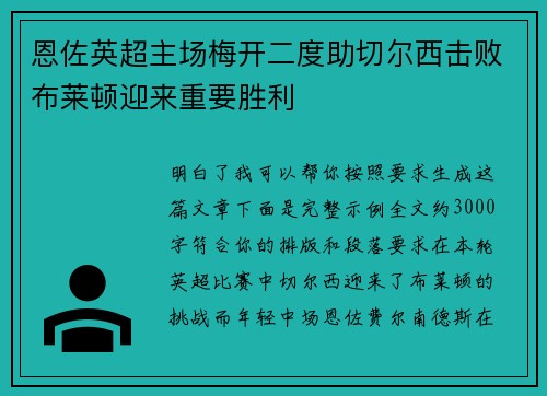 恩佐英超主场梅开二度助切尔西击败布莱顿迎来重要胜利 恩佐英超主场梅开二度助切尔西击败布莱顿迎来重要胜利