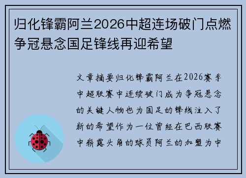 归化锋霸阿兰2026中超连场破门点燃争冠悬念国足锋线再迎希望