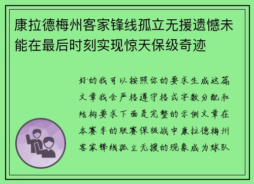 康拉德梅州客家锋线孤立无援遗憾未能在最后时刻实现惊天保级奇迹 康拉德梅州客家锋线孤立无援遗憾未能在最后时刻实现惊天保级奇迹