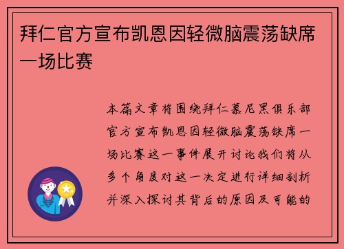 拜仁官方宣布凯恩因轻微脑震荡缺席一场比赛 拜仁官方宣布凯恩因轻微脑震荡缺席一场比赛
