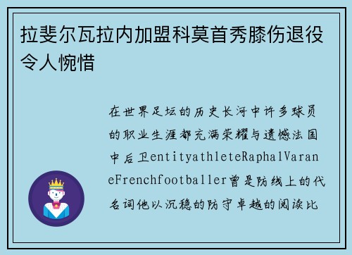 拉斐尔瓦拉内加盟科莫首秀膝伤退役令人惋惜 拉斐尔瓦拉内加盟科莫首秀膝伤退役令人惋惜