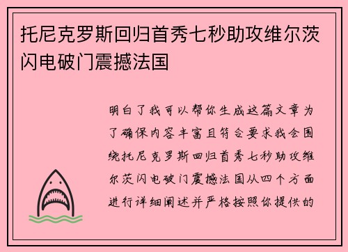 托尼克罗斯回归首秀七秒助攻维尔茨闪电破门震撼法国 托尼克罗斯回归首秀七秒助攻维尔茨闪电破门震撼法国