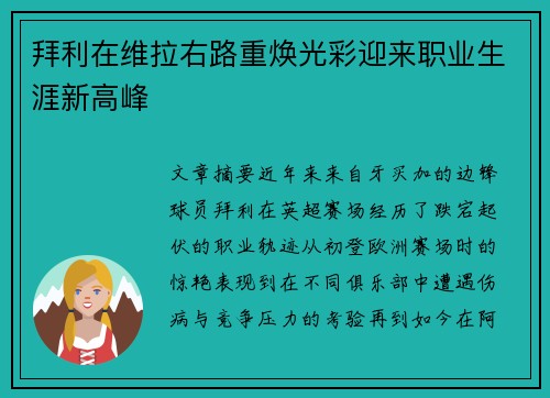 拜利在维拉右路重焕光彩迎来职业生涯新高峰