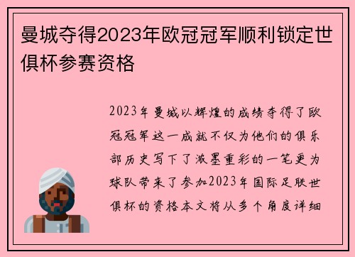 曼城夺得2023年欧冠冠军顺利锁定世俱杯参赛资格 曼城夺得2023年欧冠冠军顺利锁定世俱杯参赛资格