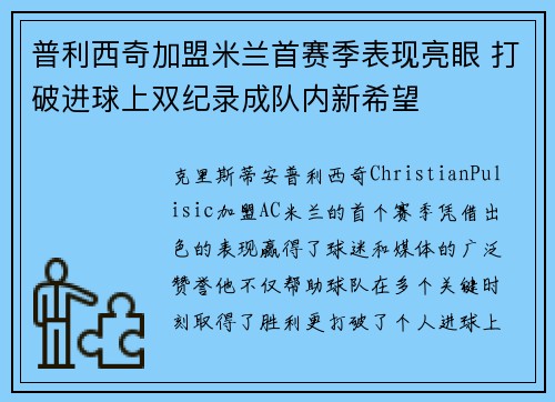 普利西奇加盟米兰首赛季表现亮眼 打破进球上双纪录成队内新希望 普利西奇加盟米兰首赛季表现亮眼 打破进球上双纪录成队内新希望