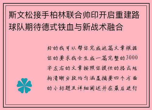 斯文松接手柏林联合帅印开启重建路球队期待德式铁血与新战术融合 斯文松接手柏林联合帅印开启重建路球队期待德式铁血与新战术融合