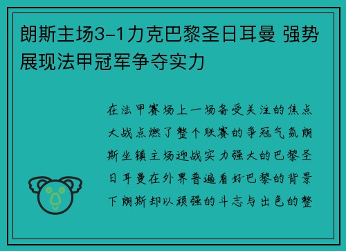 朗斯主场3-1力克巴黎圣日耳曼 强势展现法甲冠军争夺实力 朗斯主场3-1力克巴黎圣日耳曼 强势展现法甲冠军争夺实力