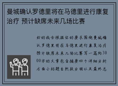 曼城确认罗德里将在马德里进行康复治疗 预计缺席未来几场比赛 曼城确认罗德里将在马德里进行康复治疗 预计缺席未来几场比赛