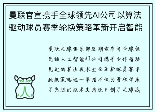 曼联官宣携手全球领先AI公司以算法驱动球员赛季轮换策略革新开启智能足球新时代 曼联官宣携手全球领先AI公司以算法驱动球员赛季轮换策略革新开启智能足球新时代