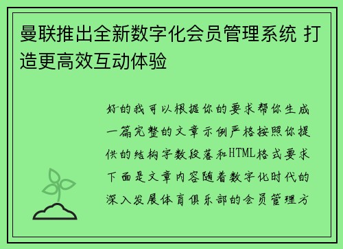 曼联推出全新数字化会员管理系统 打造更高效互动体验 曼联推出全新数字化会员管理系统 打造更高效互动体验