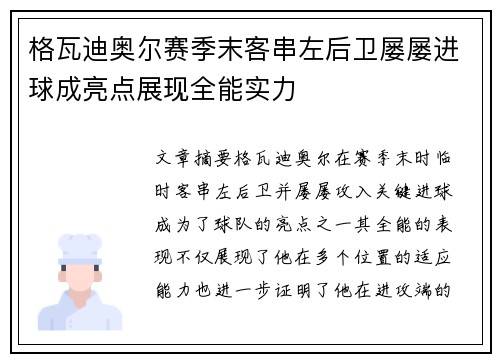 格瓦迪奥尔赛季末客串左后卫屡屡进球成亮点展现全能实力 格瓦迪奥尔赛季末客串左后卫屡屡进球成亮点展现全能实力