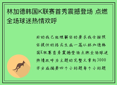 林加德韩国K联赛首秀震撼登场 点燃全场球迷热情欢呼 林加德韩国K联赛首秀震撼登场 点燃全场球迷热情欢呼