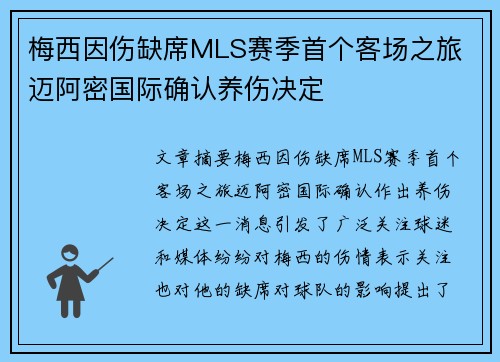 梅西因伤缺席MLS赛季首个客场之旅 迈阿密国际确认养伤决定