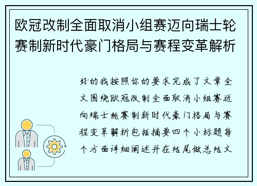 欧冠改制全面取消小组赛迈向瑞士轮赛制新时代豪门格局与赛程变革解析 欧冠改制全面取消小组赛迈向瑞士轮赛制新时代豪门格局与赛程变革解析