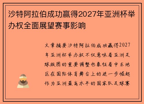 沙特阿拉伯成功赢得2027年亚洲杯举办权全面展望赛事影响