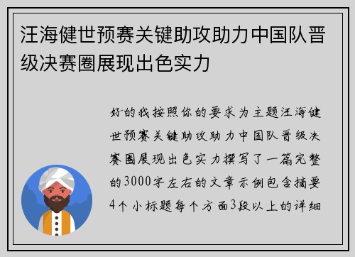 汪海健世预赛关键助攻助力中国队晋级决赛圈展现出色实力 汪海健世预赛关键助攻助力中国队晋级决赛圈展现出色实力