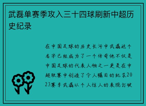 武磊单赛季攻入三十四球刷新中超历史纪录 武磊单赛季攻入三十四球刷新中超历史纪录