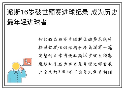 派斯16岁破世预赛进球纪录 成为历史最年轻进球者 派斯16岁破世预赛进球纪录 成为历史最年轻进球者