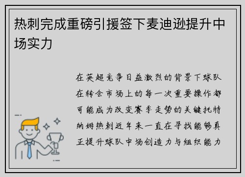 热刺完成重磅引援签下麦迪逊提升中场实力