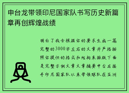 申台龙带领印尼国家队书写历史新篇章再创辉煌战绩