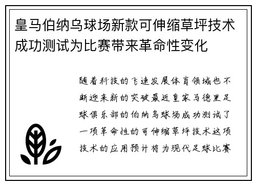 皇马伯纳乌球场新款可伸缩草坪技术成功测试为比赛带来革命性变化 皇马伯纳乌球场新款可伸缩草坪技术成功测试为比赛带来革命性变化