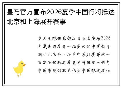 皇马官方宣布2026夏季中国行将抵达北京和上海展开赛事 皇马官方宣布2026夏季中国行将抵达北京和上海展开赛事