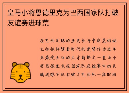 皇马小将恩德里克为巴西国家队打破友谊赛进球荒 皇马小将恩德里克为巴西国家队打破友谊赛进球荒