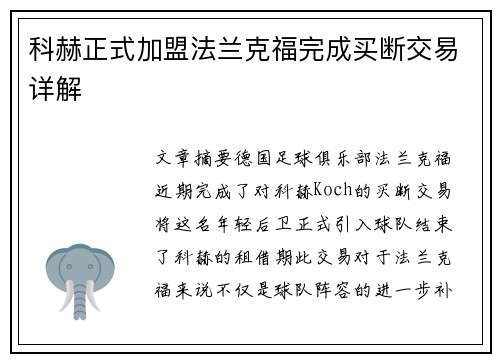 科赫正式加盟法兰克福完成买断交易详解 科赫正式加盟法兰克福完成买断交易详解
