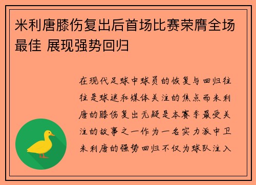 米利唐膝伤复出后首场比赛荣膺全场最佳 展现强势回归
