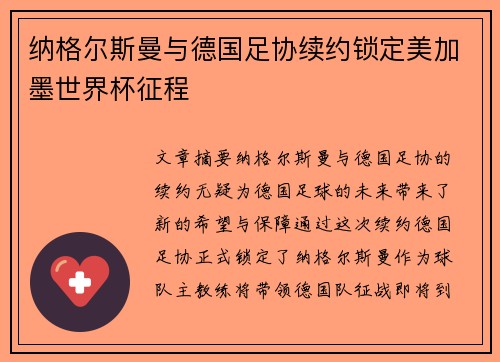 纳格尔斯曼与德国足协续约锁定美加墨世界杯征程 纳格尔斯曼与德国足协续约锁定美加墨世界杯征程