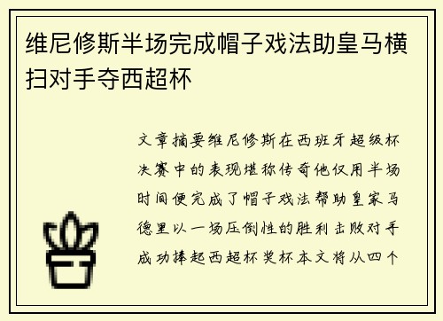 维尼修斯半场完成帽子戏法助皇马横扫对手夺西超杯 维尼修斯半场完成帽子戏法助皇马横扫对手夺西超杯