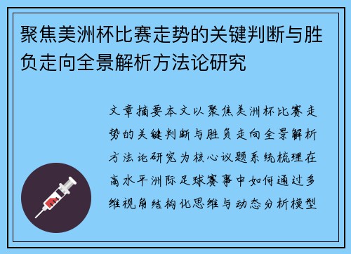聚焦美洲杯比赛走势的关键判断与胜负走向全景解析方法论研究