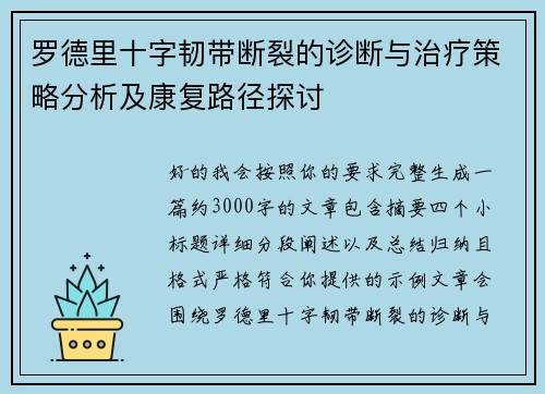 罗德里十字韧带断裂的诊断与治疗策略分析及康复路径探讨 罗德里十字韧带断裂的诊断与治疗策略分析及康复路径探讨