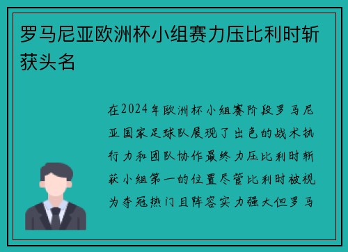 罗马尼亚欧洲杯小组赛力压比利时斩获头名 罗马尼亚欧洲杯小组赛力压比利时斩获头名