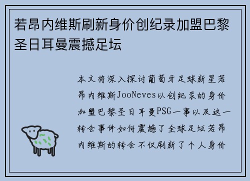 若昂内维斯刷新身价创纪录加盟巴黎圣日耳曼震撼足坛 若昂内维斯刷新身价创纪录加盟巴黎圣日耳曼震撼足坛