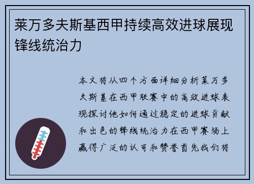 莱万多夫斯基西甲持续高效进球展现锋线统治力