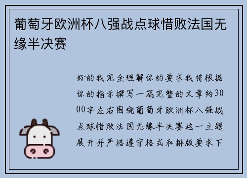 葡萄牙欧洲杯八强战点球惜败法国无缘半决赛 葡萄牙欧洲杯八强战点球惜败法国无缘半决赛