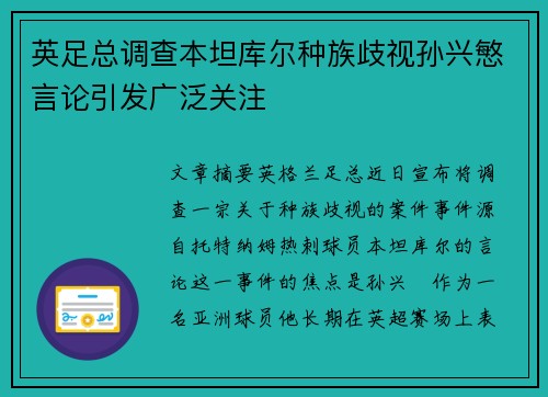 英足总调查本坦库尔种族歧视孙兴慜言论引发广泛关注 英足总调查本坦库尔种族歧视孙兴慜言论引发广泛关注