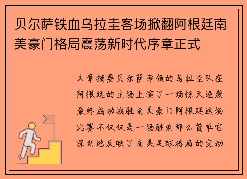 贝尔萨铁血乌拉圭客场掀翻阿根廷南美豪门格局震荡新时代序章正式 贝尔萨铁血乌拉圭客场掀翻阿根廷南美豪门格局震荡新时代序章正式