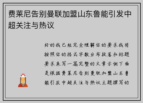 费莱尼告别曼联加盟山东鲁能引发中超关注与热议 费莱尼告别曼联加盟山东鲁能引发中超关注与热议