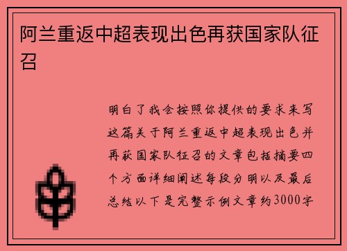 阿兰重返中超表现出色再获国家队征召 阿兰重返中超表现出色再获国家队征召