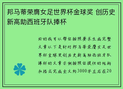 邦马蒂荣膺女足世界杯金球奖 创历史新高助西班牙队捧杯 邦马蒂荣膺女足世界杯金球奖 创历史新高助西班牙队捧杯