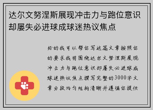 达尔文努涅斯展现冲击力与跑位意识却屡失必进球成球迷热议焦点 达尔文努涅斯展现冲击力与跑位意识却屡失必进球成球迷热议焦点