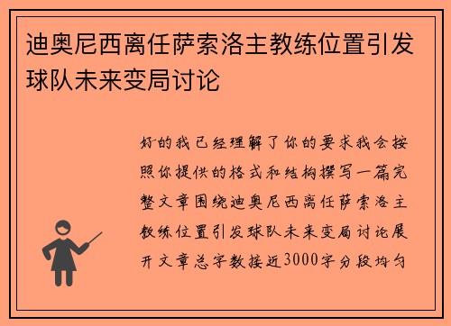 迪奥尼西离任萨索洛主教练位置引发球队未来变局讨论 迪奥尼西离任萨索洛主教练位置引发球队未来变局讨论