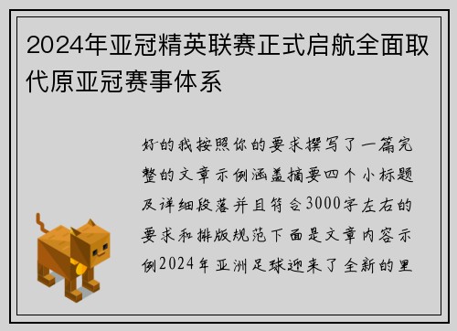 2024年亚冠精英联赛正式启航全面取代原亚冠赛事体系 2024年亚冠精英联赛正式启航全面取代原亚冠赛事体系