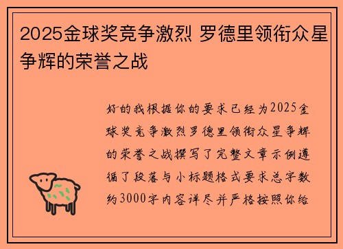 2025金球奖竞争激烈 罗德里领衔众星争辉的荣誉之战 2025金球奖竞争激烈 罗德里领衔众星争辉的荣誉之战
