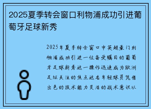 2025夏季转会窗口利物浦成功引进葡萄牙足球新秀 2025夏季转会窗口利物浦成功引进葡萄牙足球新秀